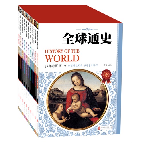 全球通史-少年彩图版(全10卷)