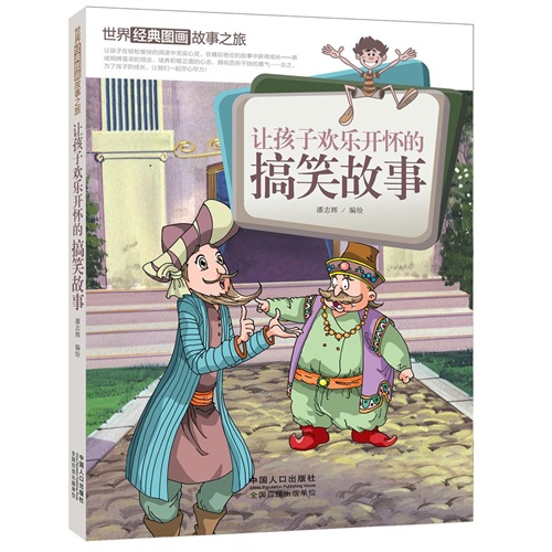 让孩子欢乐开怀的搞笑故事-世界经典图画故事之旅