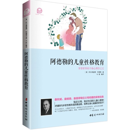 阿德勒的儿童性格教育