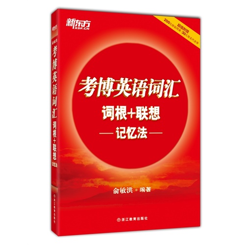 考博英语词汇词根+联想记忆法-超值附赠200元体验网课/30元报名代金券