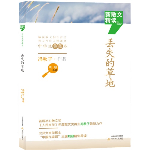 丢失的草地-新散文精读-中学生典藏本