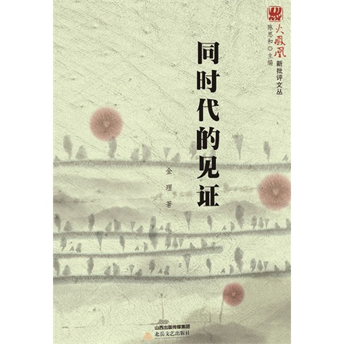 同时代的见证