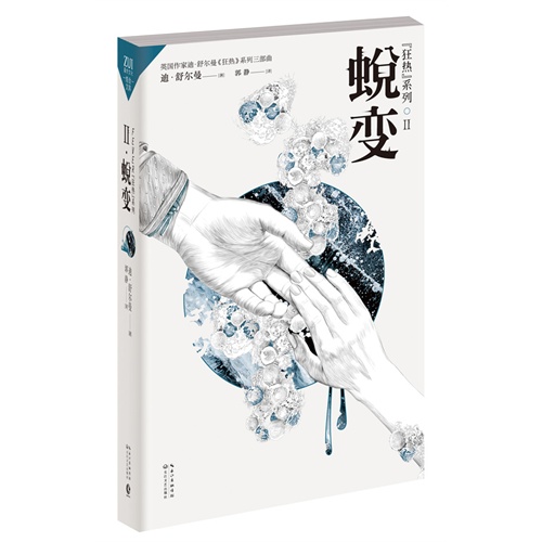蜕变-II