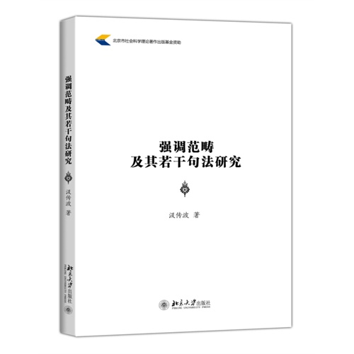 强调范畴及其若干句法研究