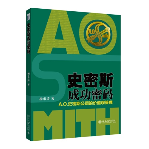 史密斯成功密码-A.O.史密斯公司的价值观管理