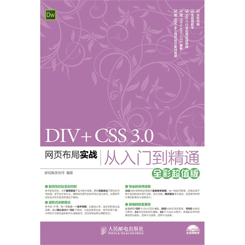 DIV+CSS 3.0网页布局实战从入门到精通-全新超值版-(附光盘)