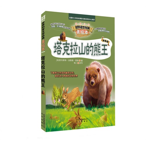 塔克拉山的熊王-世界科普文学经典-美绘本-升级版