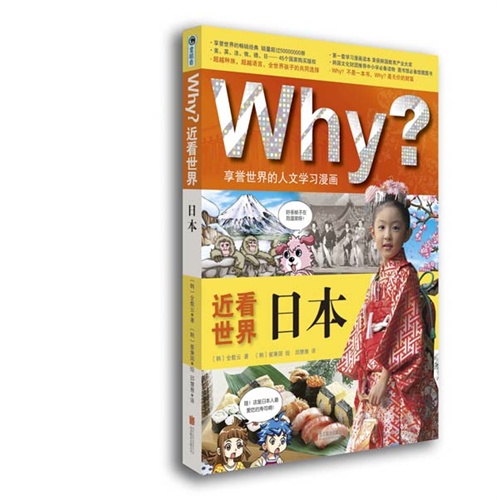 日本-近看世界-Why?