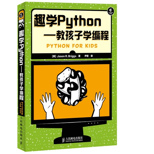 趣学Python-教孩子学编程-全彩印刷