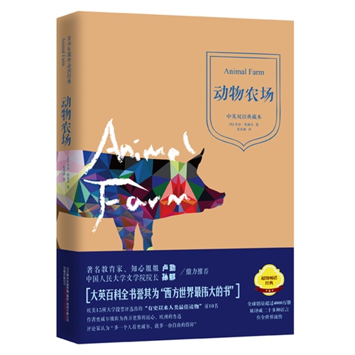 动物农场-中英双语典藏本