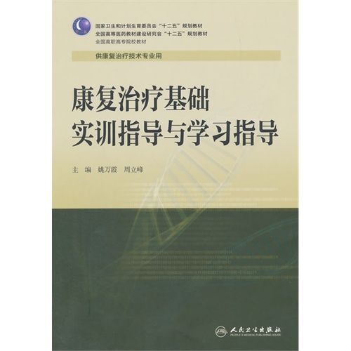 康复治疗基础实训指导与学习指导-供康复治疗技术专业用