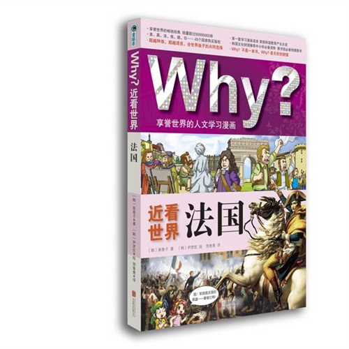 法国-近看世界-Why?