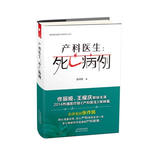 产科医生:死亡病例