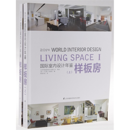 国际室内设计年鉴:2014:2014:样板房:Living space