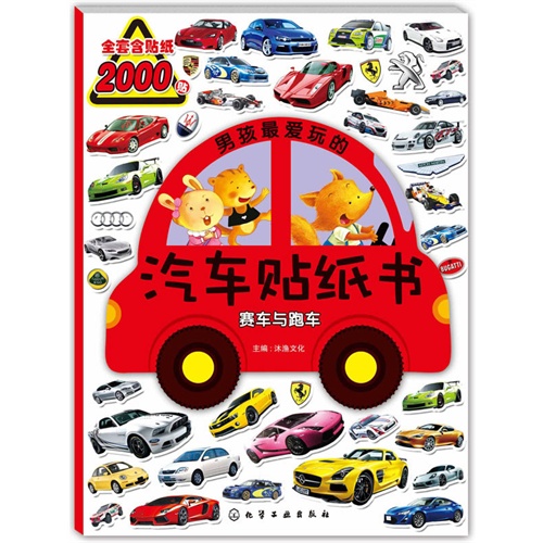 赛车与跑车-男孩最爱玩的汽车贴纸书-全套含贴纸2000贴