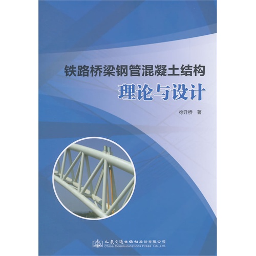 铁路桥梁钢管混凝土结构理论与设计