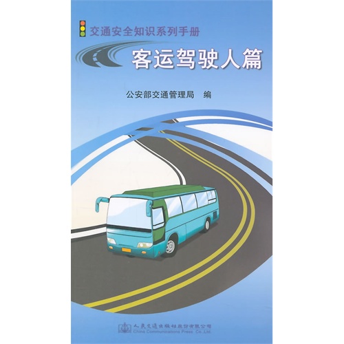 客运驾驶人篇-交通安全知识系列手册
