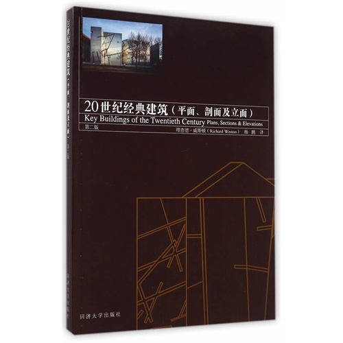 20世纪经典建筑(平面.剖面及立面)-第二版