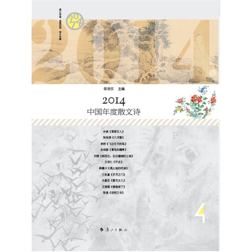 2014-中国年度散文诗
