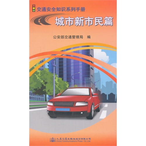 城市新市民篇-交通安全知识系列手册