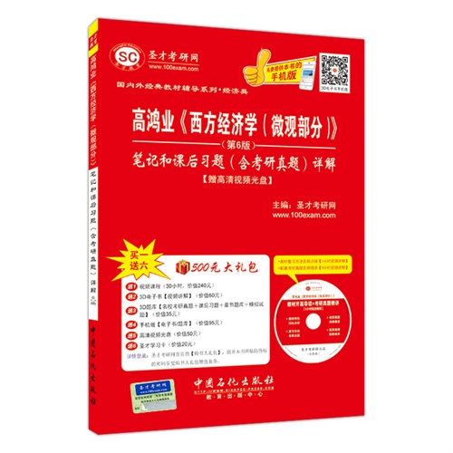 高鸿业《西方经济学(微观部分)》笔记和课后习题(含考研真题)详解-赠500元大礼包-(赠光盘)