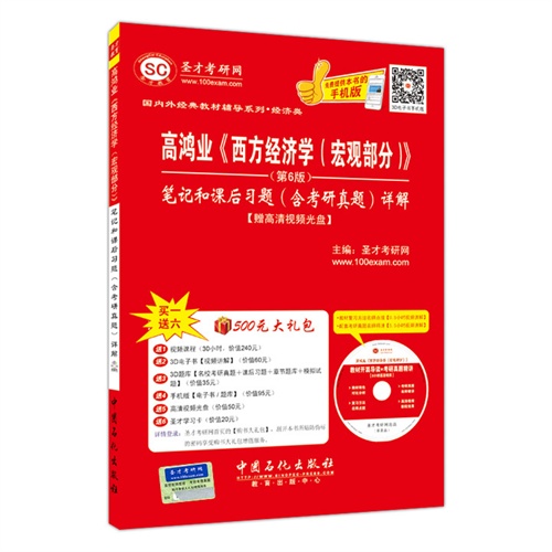 高鸿业《西方经济学(宏观部分)》笔记和课后习题(含考研真题)详解-第6版-赠500元大礼包-(赠光盘)