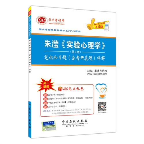 朱滢《实验心理学》笔记和习题(含考研真题)详解-(第3版)-赠120元大礼包