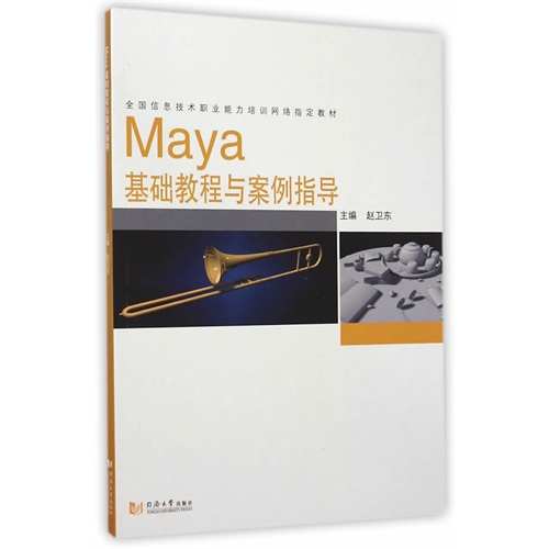 Maya基础教程与案例指导