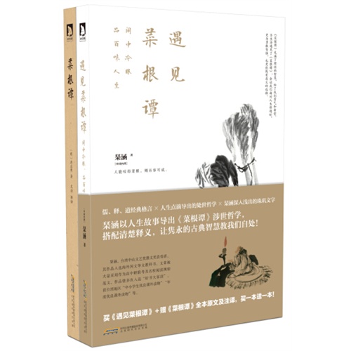遇见菜根谭-买《遇见菜根谭》+赠《菜根谭》全本原文及注译.买一本送一本!