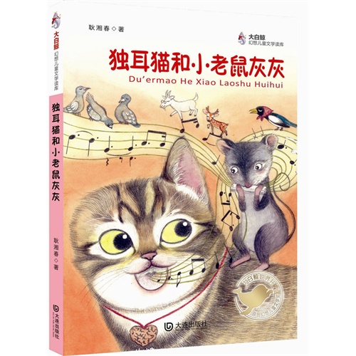 独耳猫和小老鼠灰灰