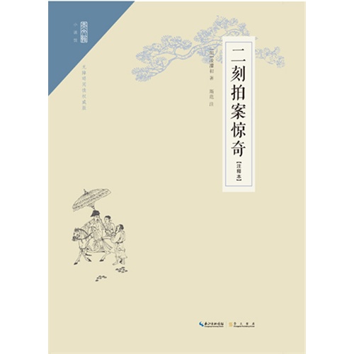 二刻拍案惊奇-无障碍阅读权威版-(注释本)