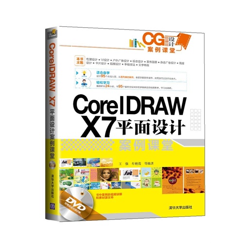 CorelDRAW X7平面设计案例课堂-附赠超值视频讲解DVD