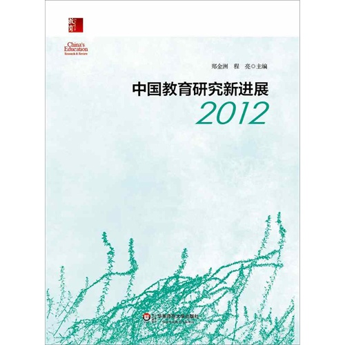 2012-中国教育研究新进
