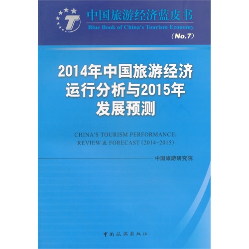 2014年中国旅游经济运行分析与2015年发展预测-中国旅游经济蓝皮书-(No.7)