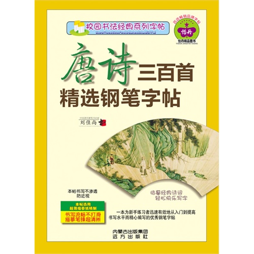 唐诗三百首精选钢笔字帖