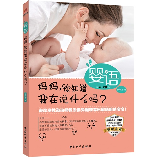 妈妈.你知道我在说什么吗?-婴语-0-2岁