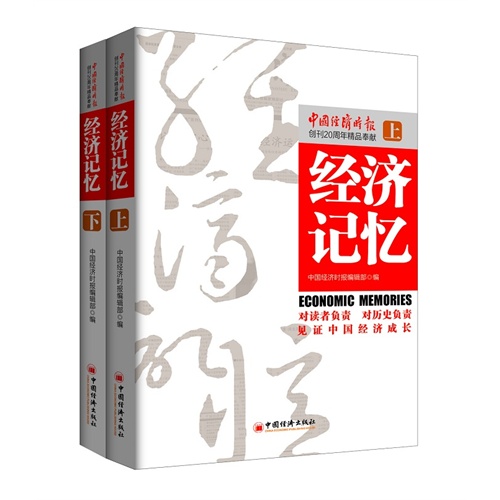 经济记忆-(上下册)-中国经济时报创刊20周年精品奉献