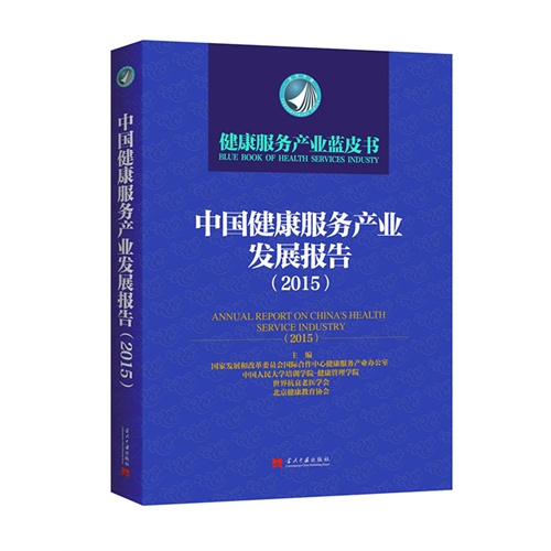 2015-中国健康服务产业发展报告-健康服务产业蓝皮书