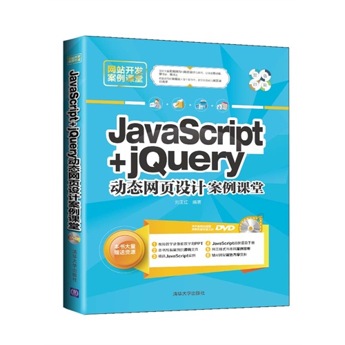 JavaScript+jQuery动态网页设计案例课堂-DVD