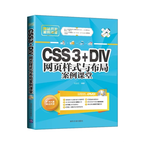 CSS3+DIY网页样式与布局案例课堂-DVD
