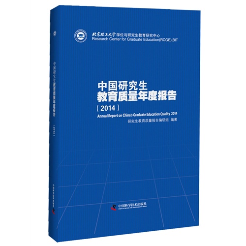 2014-中国研究生教育质量年度报告