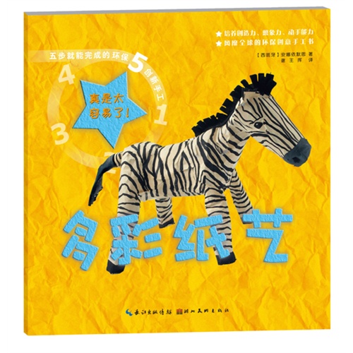 多彩纸艺-五步就能完成的环保创新手艺