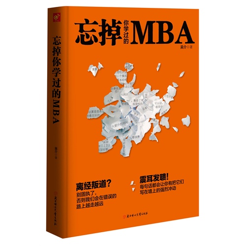 忘掉你学过的MBA