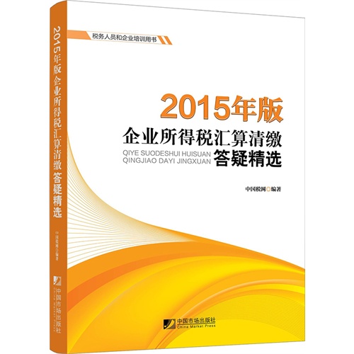 企业所得税汇算清缴答疑精选-2015年版