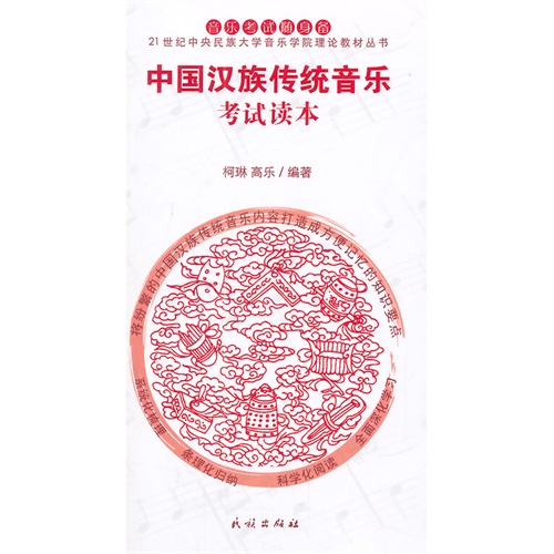 中国汉族传统音乐考试读本