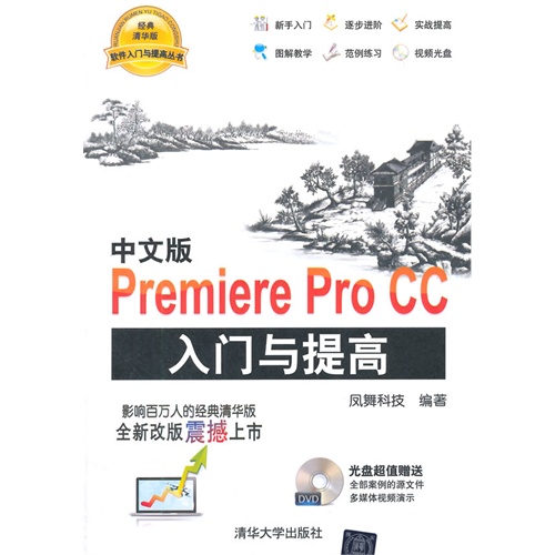 中文版Premiere Pro CC入门与提高-清华经典版-DVD