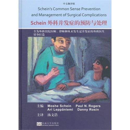 Schein 外科并发症的预防与处理-中文翻译版
