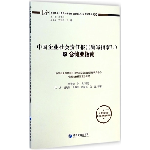 中国企业社会责任报告编写指南3.0之仓储业指南