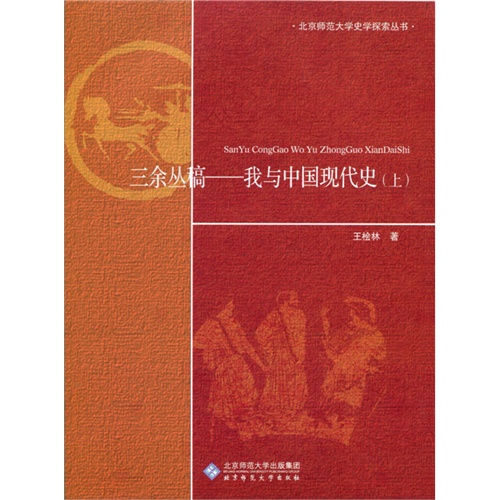 三余丛稿-我与中国现代史-(全二册)