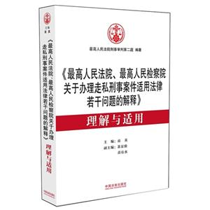 《最高人民法院.最高人民检察院关于办理走私刑事案件适用法律若干问题的解释》理解与适用